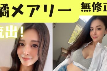 【無修正・流出】橘メアリーって可愛くないですか！？ｶﾜ(・∀・)ｲｲ!!