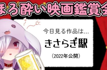 【ほろ酔い映画鑑賞会 第161回】2chの都市伝説を元にしたホラー映画『きさらぎ駅』を見る