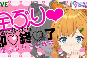 【必死歌枠】全力ぶりっこ正気に返ったら即終了！【Vtuber】