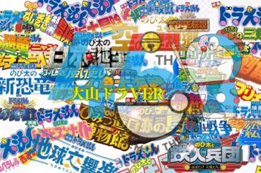 映画ドラえもん45周年記念【MAD】大山ドラver