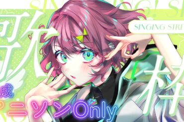 【#歌枠 】そうしてほぼ坂本真綾曲縛りになってしまったのであった！【#Vsinger / #karaoke 】