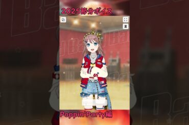2025節分ボイス ポピパ編 #shorts #バンドリ #ガルパ