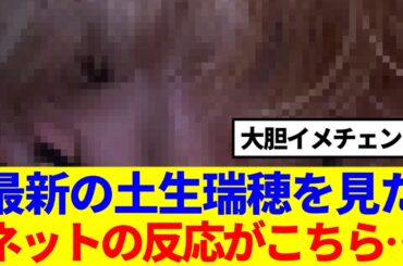 【櫻坂46】最新の土生瑞穂を見た、ネットの反応がこちら…