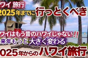 【ハワイ旅行】2025年ハワイ旅行ががらりと変わる前に行っておくべき⁉2025年の観光税や各航空会社の戦略など知っておくべき傾向と対策 |ハワイの今|ハワイ最新ニュース|