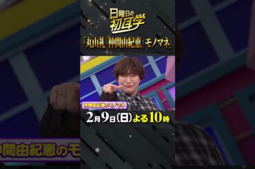 #常盤貴子 #仲間由紀恵 #丸山礼 #ものまね #大政絢 #澤部佑 #中島健人 #初耳学 #shorts #youtubeshorts #影山優佳 #平祐奈 #髙石あかり #ごくせん #トリック