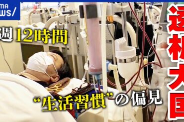 【透析大国】“体内の血液の浄化”輸血と勘違いする人も？偏見からデマまで？…患者の苦悩は？正しく理解する｜アベプラ