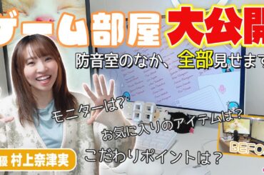 声優・村上奈津実のゲーム部屋大公開！全部みせます！【声優e-Sports部】