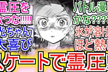 『スケート漫画で霊圧を放つな』についてのネットの反応！！！！！【メダリスト】【結束いのり】【狼嵜光】【ネット反応集】