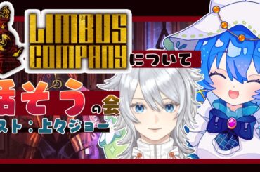 【Limbus Company】配信者２人がリンバスオタク語り【6章までのネタバレあり】