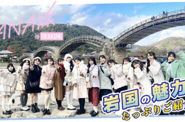 【ANAあきんど×虹のコンキスタドール】岩国を満喫！FCツアーに密着