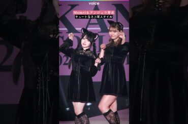 Mumei＆アンジェラ芽衣、キュートな黒猫ポーズ：関コレ