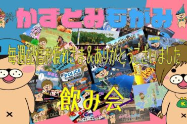 【生配信】かずとみもがみ毎週配信お疲れ様＆ありがとうございました飲み会【今後不定期配信になります】