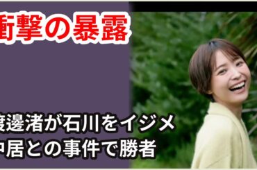 『渡邊渚の裏の顔が発覚！石川みなみを引退寸前まで追い込んだ真相とは？中居正広の一件で勝利者になるも、他女子アナへの個人攻撃がヤバい【芸能】』
