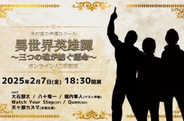 ＃2『異世界英雄譚～三つの魂が紡ぐ運命～』木村寛の声優スクールオンラインアドリブ朗読劇！ED歌唱有り！