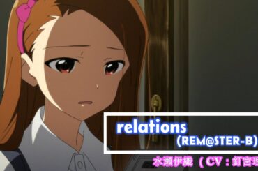 【THE IDOLM@STER】　「 relations (REM@STER B) 」　水瀬伊織（ CV：釘宮理恵）