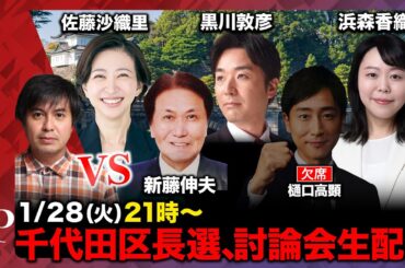 【ReHacQ生配信】東京都・千代田区長選討論会【高橋弘樹】