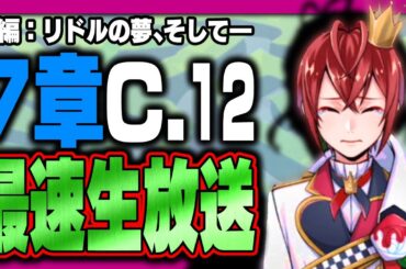 ツイステ生放送『最速放送！本編7章チャプター12後編！リドルの夢、そして遂に最終決戦へ―！？』【ディズニー ツイステッドワンダーランド/twst/VTuber】