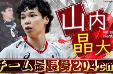 【山内晶大】チーム最長身204cmのミドルブロッカー【バレーボール男子日本代表】