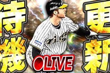 【生放送】流石に今週はOB登場か！？最強決定戦オーダーの更なる高みを目指しながら更新待機生放送！！【プロスピA】