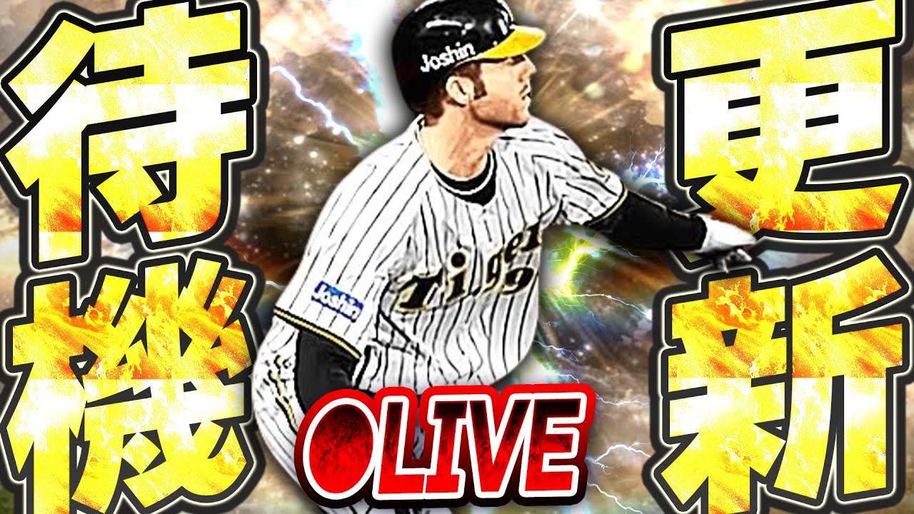 【生放送】流石に今週はOB登場か!?最強決定戦オーダーの更なる高みを目指しながら更新待機生放送!!【プロスピA】 【生放送】流石に今週はOB登場か!?最強決定戦オーダーの更なる高みを目指しながら更新待機生放送!!【プロスピA】