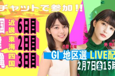 GⅠ地区選手権LIVE！｜2月7日（金）15：00～｜近畿地区選・東海地区選・四国地区選｜ボートレース【津】【三国】【丸亀】