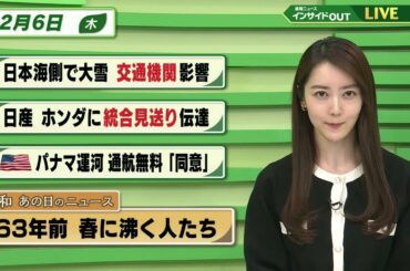 【今日のニュース 2月6日】「日本海側で大雪 交通機関に影響」「日産 ホンダに統合見送り伝達」「アメリカ パナマ運河通行無料 "同意"」「昭和あの日のニュース 63年前・春に沸く人たち」BS11
