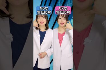 14.がっかりされるNG電話応対　＃言いかえ＃職場＃ビジネス＃研修＃電話＃言葉＃ことば＃アナウンサー