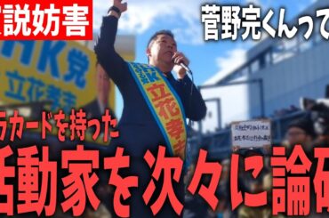 活動家のプラカードを イジり倒す立花孝志！聴衆を前に活動家の批判を公開論破！君らのボス、県民局長のPCから逃げてるんだけどｗ【 NHKから国民を守る党 立花孝志 切り抜き】　泉大津　市長選挙　菅野完