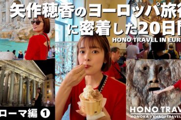 ローマ編① 矢作穂香のヨーロッパ旅行に密着した２０日間