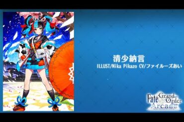 【FGOAC】清少納言_ボイス集【Voice】