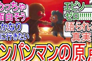 『アンパンマン』の原点を描く新作映画が6月公開についてのネットの反応！！！！！【アンパンマン】【やなせたかし】【アニメ反応集】【ネット反応】