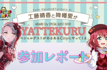 総統閣下は「工藤晴香と降幡愛がYATTEKURU」に参加したようです【あるあるCITY】