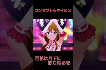 可奈 響 恵美 百花は月下に散りぬるを [コンセプト★マイヒメ] #ミリシタ