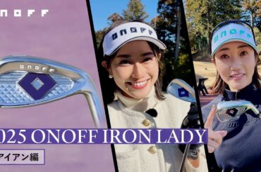 2025 ONOFF LADY インプレッション（アイアン編）