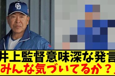 【朗報】井上監督　初実戦の先発に意外な選手起用