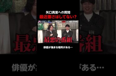 元モーニング娘。矢口真里 俳優が集まる場所に出入りしていた│ニューヨーク×さらば青春の光 『#愛のハイエナ』season3 毎週火曜よる11時~ ABEMAで配信中！ #shorts