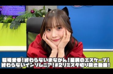 稲場愛香!終わらないまなかん!星屑のエスケープ!終わらないインソムニア! #リミスタ #切り抜き #まとめ