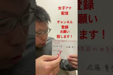 女子アナ配信　8月4日誕生日の女子アナ