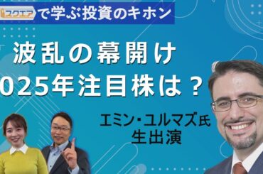 【Bizスクエアで学ぶ 投資のキホン＃29】波乱の幕開け2025年注目株は？