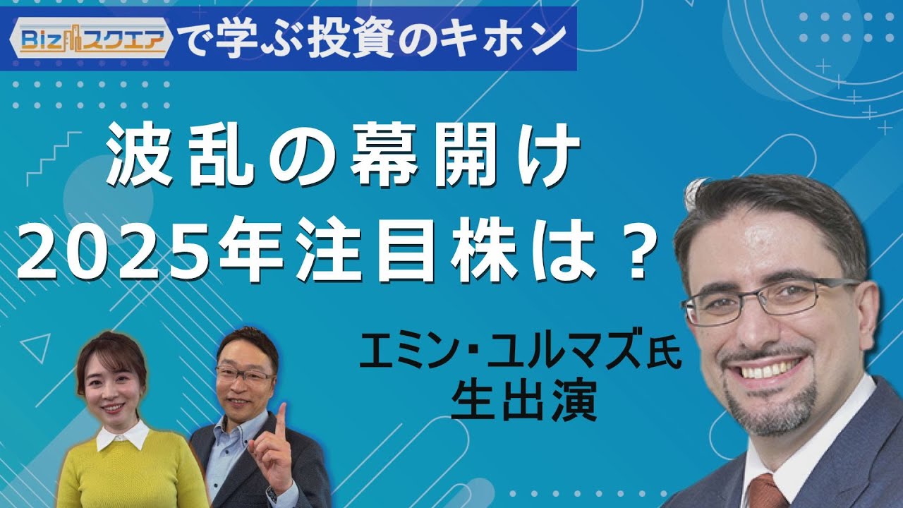 【Bizスクエアで学ぶ 投資のキホン#29】波乱の幕開け2025年注目株は? 【Bizスクエアで学ぶ 投資のキホン#29】波乱の幕開け2025年注目株は?