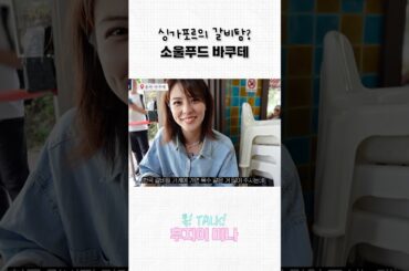 싱가포르의 갈비탕!?