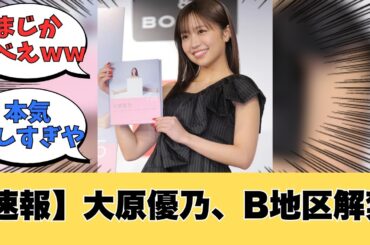 【速報】大原優乃さん、限界突破【ネットの反応】