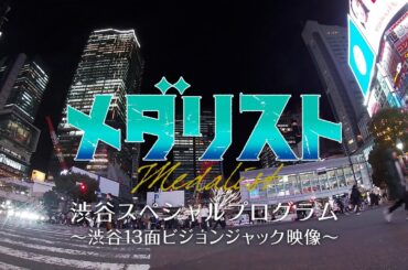 【メダリスト】渋谷スペシャルプログラム～渋谷13面ビジョンジャック映像～│TVアニメ好評放送中！