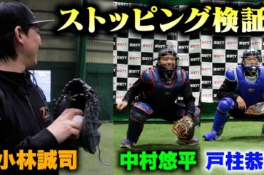 中村＆戸柱＆小林選手が実演！トクサンが防具のこだわりに迫る！