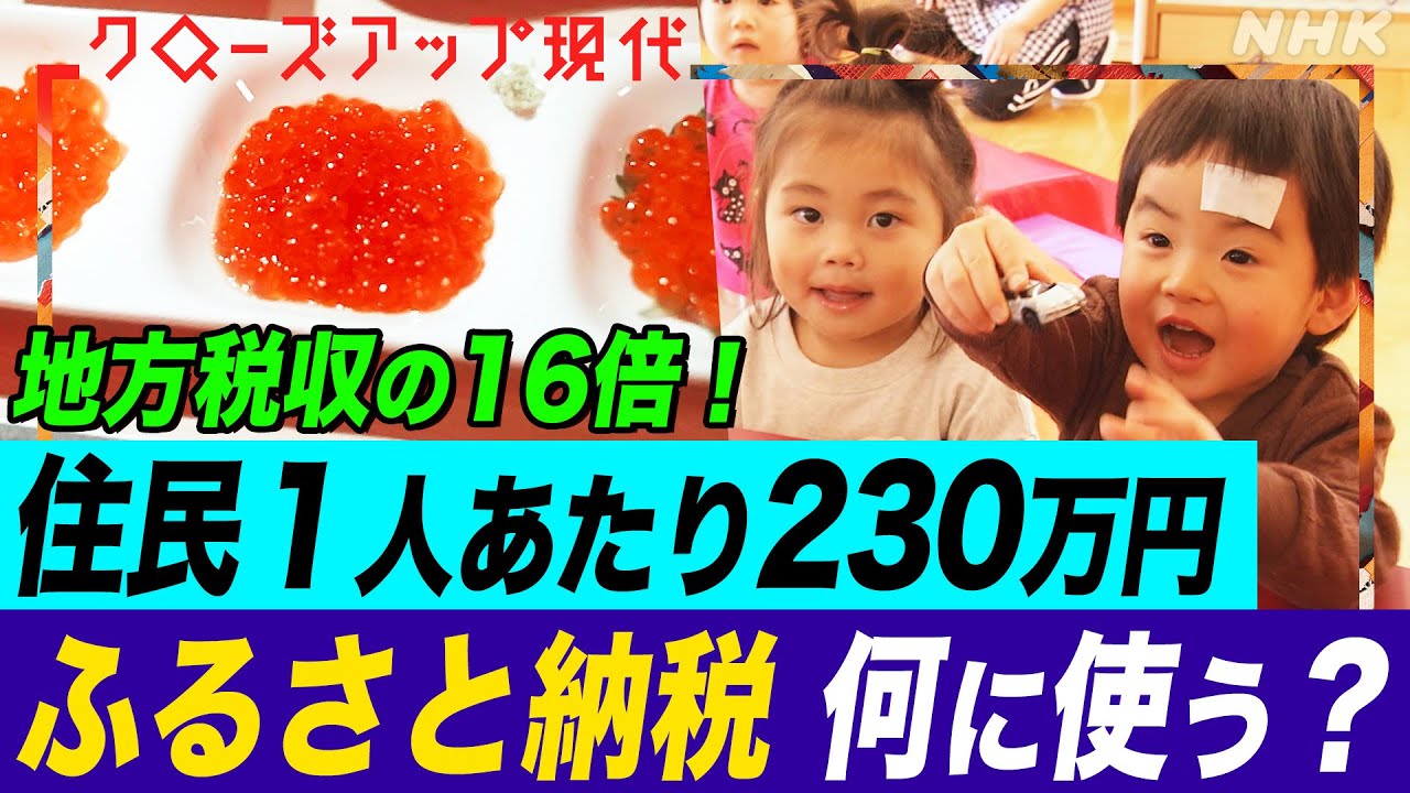 【過去最多】総額1兆円超「ふるさと納税」の使い道は?全国トップクラス168億円の寄付を集める北海道白糠町では?世田谷区は100億円超の流出で危機感(語り:小松未可子)【クロ現】| NHK 【過去最多】総額1兆円超「ふるさと納税」の使い道は?全国トップクラス168億円の寄付を集める北海道白糠町では?世田谷区は100億円超の流出で危機感(語り:小松未可子)【クロ現】| NHK