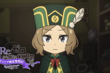 ミニアニメ『Re:ゼロから始める休憩時間(ブレイクタイム)』3rd season | 第59話「エミリア陣営奮闘記」