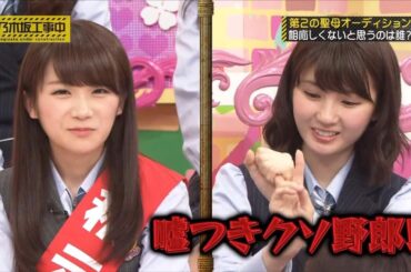 【乃木坂46】『乃木坂工事中』🌞🌞🌞「第2の聖母オーディション、誰が脱落する？」