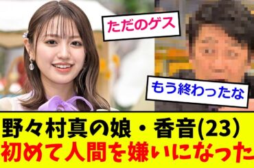 野々村真の娘・香音23）「初めて人間を嫌いになった」【2chまとめ】【5chまとめ】