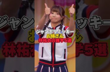 ジャンボリミッキーお姉さん林祐衣の雑学5選【ディズニー雑学】 #ディズニー #雑学 #トリビア #ジャンボリミッキー