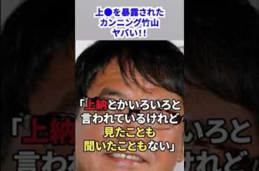 【「上●」を暴露された 】カンニング竹山がヤバすぎる！！
